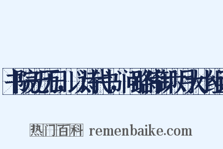 书院无历日，以诗代书，问路侍御六月大小组词是什么意思的图片